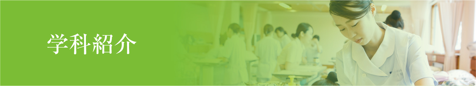 学科紹介